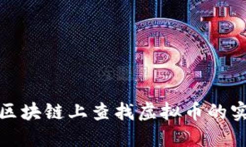 如何在区块链上查找虚拟币的实时信息