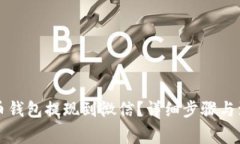 如何将虚拟币钱包提现到微信？详细步骤与注意