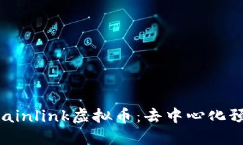 深入了解Chainlink虚拟币:去中心化预言机的未来
