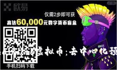 深入了解Chainlink虚拟币:去中心化预言机的未来