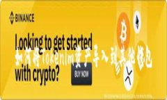 如何将Tokenim资产导入到其他钱包
