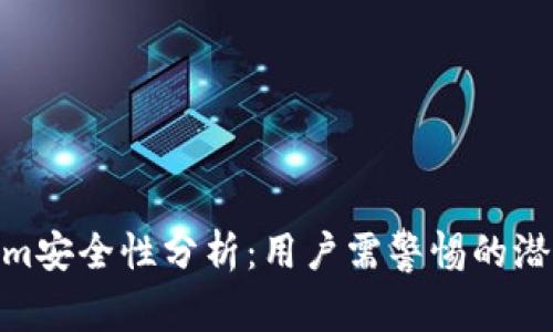 Tokenim安全性分析:用户需警惕的潜在风险