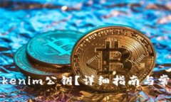 如何找到Tokenim公钥？详细指南与常见问题解答