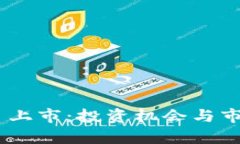 虚拟币12月上市：投资机会与市场前景分析