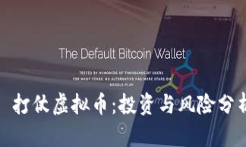 : 打仗虚拟币:投资与风险分析
