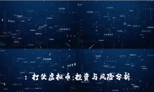 : 打仗虚拟币:投资与风险分析