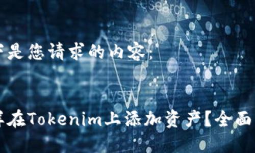 以下是您请求的内容:
怎样在Tokenim上添加资产?全面指南