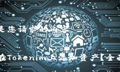 以下是您请求的内容:
怎样在Tokenim上添加资产?全面指南