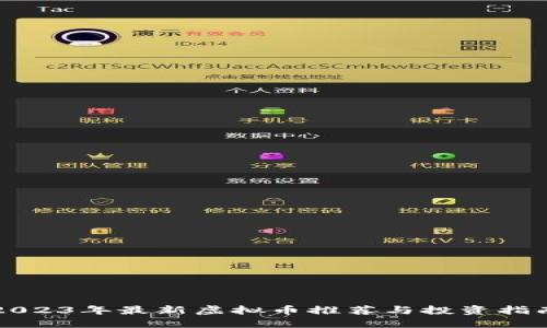 2023年最新虚拟币推荐与投资指南