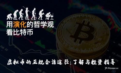 虚拟币的正规合法途径：了解与投资指导