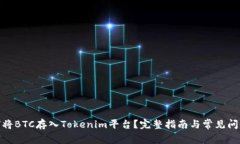 : 如何将BTC存入Tokenim平台？完整指南与常见问题