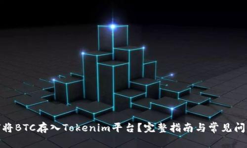 : 如何将BTC存入Tokenim平台?完整指南与常见问题解答