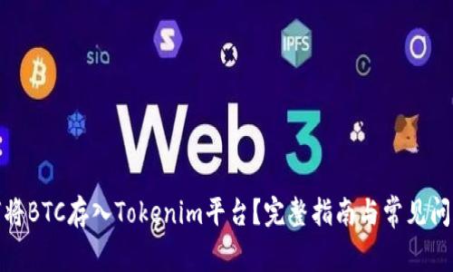 : 如何将BTC存入Tokenim平台?完整指南与常见问题解答
