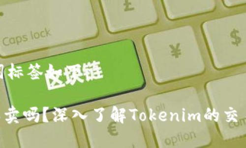 标签和关键词标签如下:
Tokenim能买卖吗?深入了解Tokenim的交易与投资机制