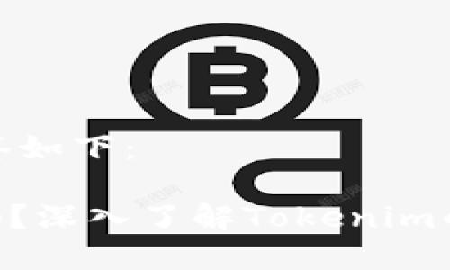 标签和关键词标签如下:
Tokenim能买卖吗?深入了解Tokenim的交易与投资机制