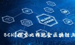 什么是Tokenim BCH？探索比特现金区块链上的Token