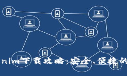 苹果版Tokenim下载攻略：安全、便捷的一站式指南