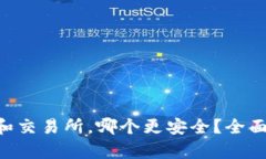 存 Token 和交易所，哪个更安全？全面解析与比较