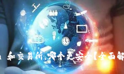 存 Token 和交易所,哪个更安全?全面解析与比较