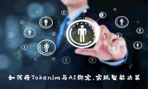 如何将Tokenim与AI绑定,实现智能决策