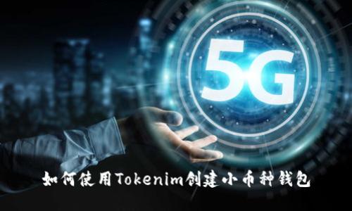 如何使用Tokenim创建小币种钱包