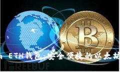  Tokenim ETH钱包：安全便捷的以太坊投资利器