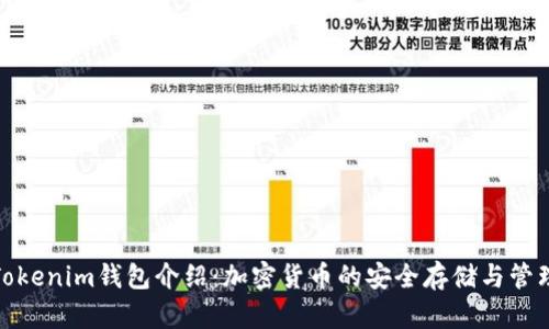 Tokenim钱包介绍:加密货币的安全存储与管理