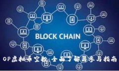 OP虚拟币空投：全面了解与参与指南