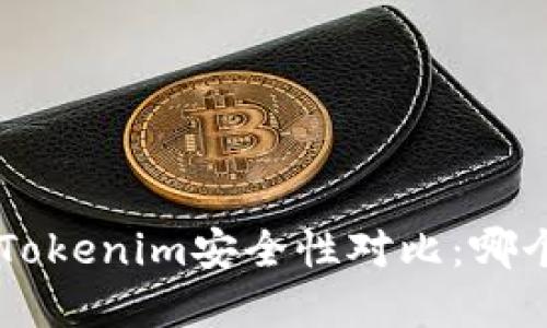 Trust钱包和Tokenim安全性对比:哪个更值得选择?