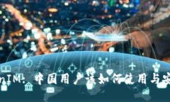 : TokenIM: 中国用户该如何使用与安全指南