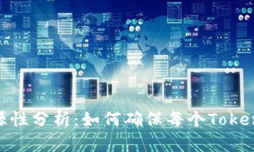 Tokenim的可溯源性分析:如何确保每个Token的透明与安全性