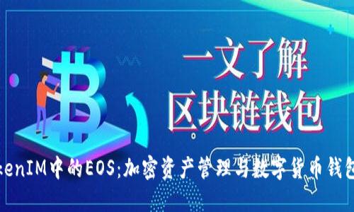 深入了解TokenIM中的EOS：加密资产管理与数字货币钱包的完美结合