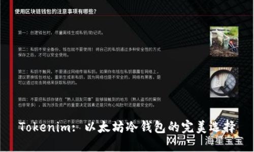 Tokenim: 以太坊冷钱包的完美选择