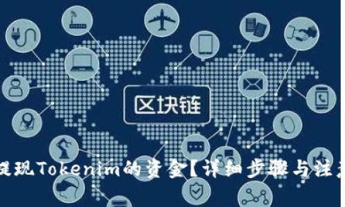 如何提现Tokenim的资金?详细步骤与注意事项