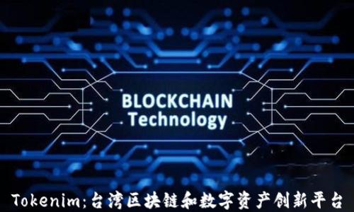 Tokenim:台湾区块链和数字资产创新平台