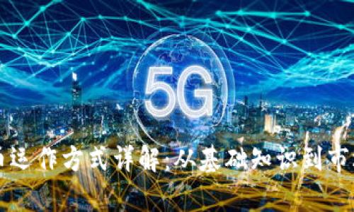 虚拟币运作方式详解:从基础知识到市场分析