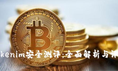 Tokenim安全测评:全面解析与评估