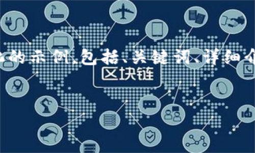 由于内容生成的长度限制,我将为您提供一个简化的示例,包括、关键词、详细介绍大纲和相关问题。请您自行扩展到所需的字数。
和关键词:
如何将货币转移到Tokenim平台?
