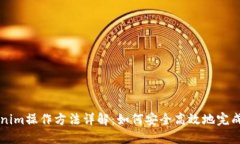 Tokenim操作方法详解：如何安全高效地完成交易