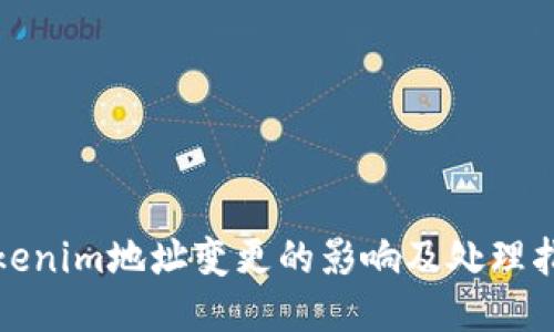 Tokenim地址变更的影响及处理指南