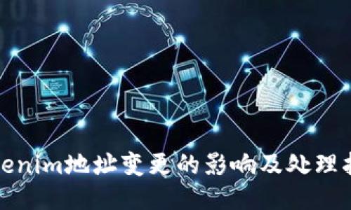 Tokenim地址变更的影响及处理指南