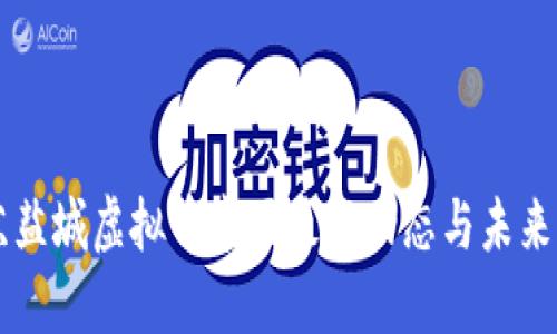 江苏盐城虚拟币市场最新动态与未来展望