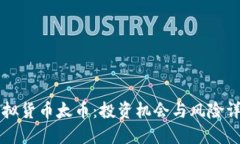 虚拟货币太币：投资机会与风险详解