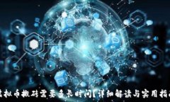   虚拟币搬砖需要多长时间？详细解读与实用指南