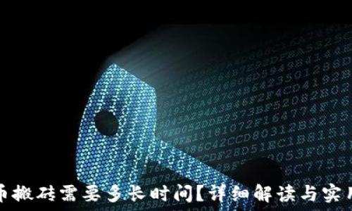 虚拟币搬砖需要多长时间?详细解读与实用指南