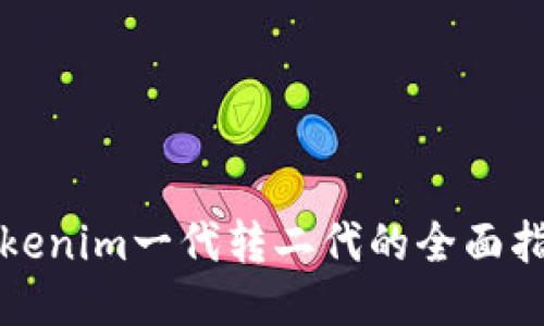 Tokenim一代转二代的全面指南
