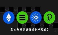 怎么判断区块链虚拟币超发？