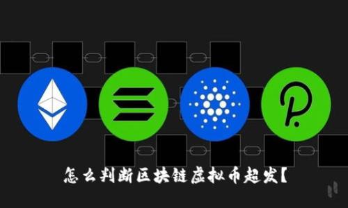 怎么判断区块链虚拟币超发?