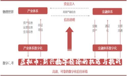 黄冈虚拟币:新兴数字经济的机遇与挑战
