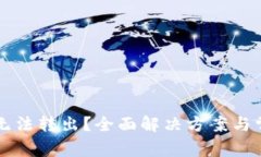 虚拟币钱包无法转出？全面解决方案与常见问题